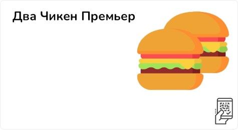 Два Чикен Премьер