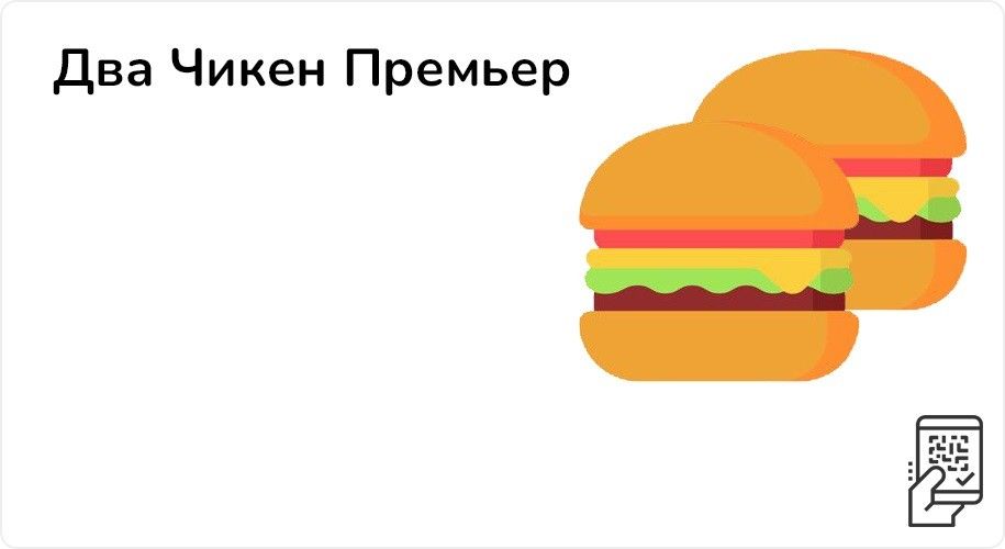 Два Чикен Премьер за 379 рублей