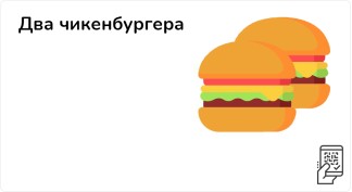 Два Чикенбургера
