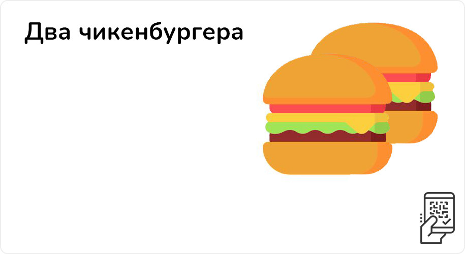 Два Чикенбургера за 115 рублей до 24 декабря 2023 года
