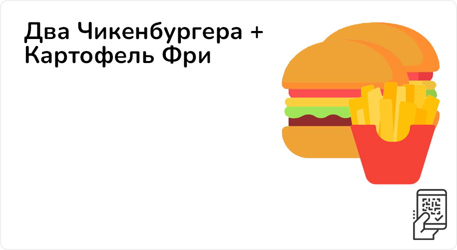 Два Чикенбургера + Картофель Фри за 189 рублей до 9 июля 2023 года