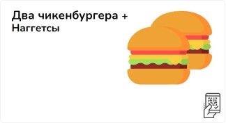 Два Чикенбургера + наггетсы