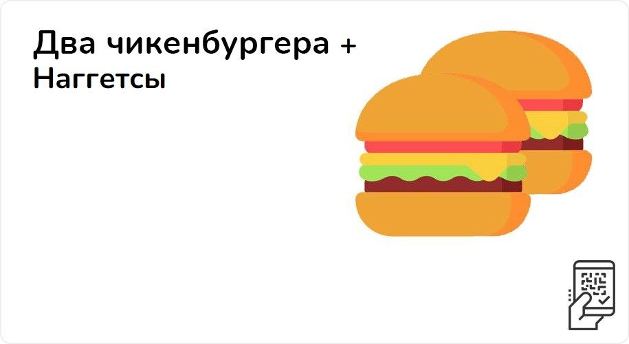 Два Чикенбургера + наггетсы за 239 рублей