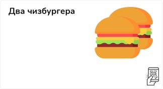 Два чизбургера за 149 рублей