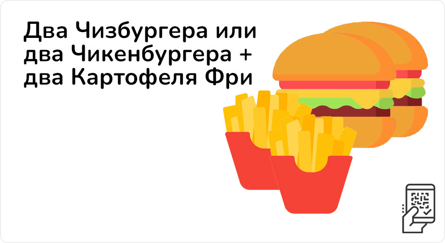 Два Чизбургера или Чикенбургера + два Картофеля Фри за 259 рублей