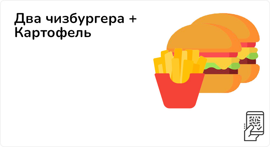 Два Чизбургера + Картофель за 199 рублей