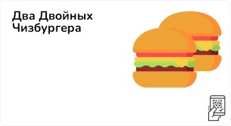 Два Двойных чизбургера