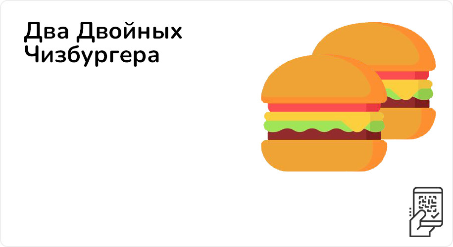 Два Двойных чизбургера  за 275 рублей