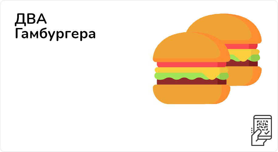 Два гамбургера за 99 рублей до 27 ноября 2022 года