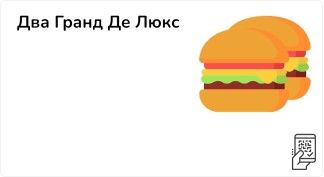 Два Гранд Де Люкс