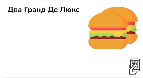 Два Гранд Де Люкс