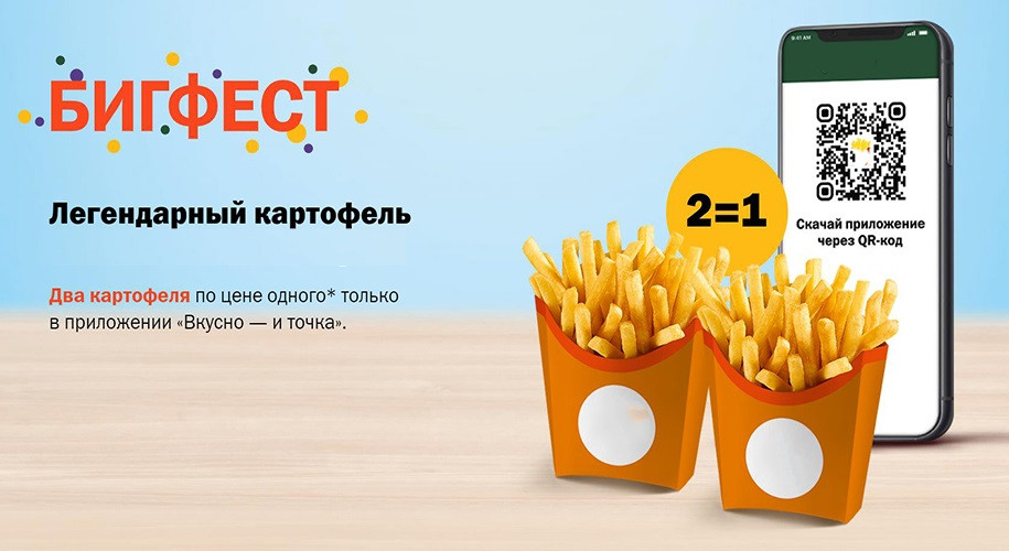 Бигфест с 17 по 23 апреля 2023 года два картофеля по цене одного