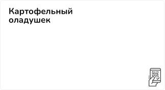 Два картофельных оладушка