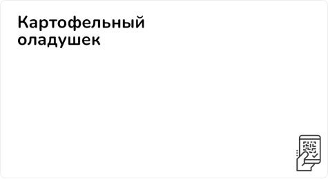 Два картофельных оладушка
