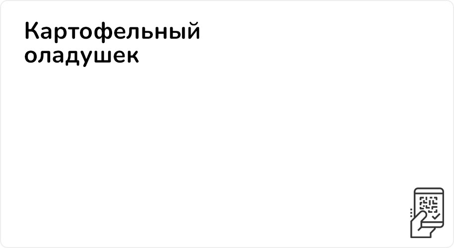 Два картофельных оладушка за 135 рублей