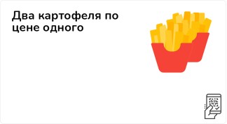 Два картофеля Фри за 145 рублей