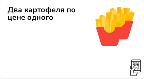Два картофеля Фри за 145 рублей