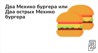 Два Мехико бургера или Два острых Мехико бургера