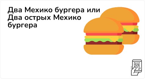 Два Мехико бургера или Два острых Мехико бургера