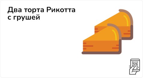 Два торта Рикотта с грушей