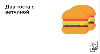 Два Тоста с ветчиной и сыром