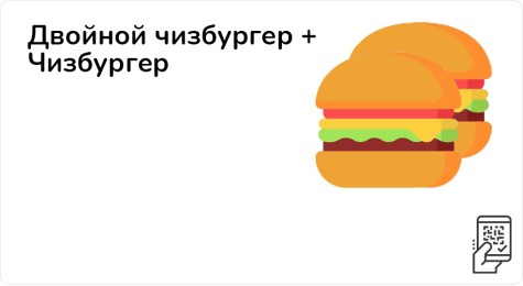 Двойной чизбургер + Чизбургер