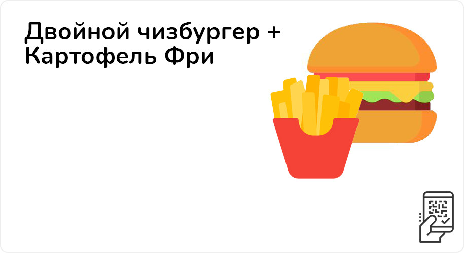 Двойной чизбургер + Картофель Фри за 225 рублей