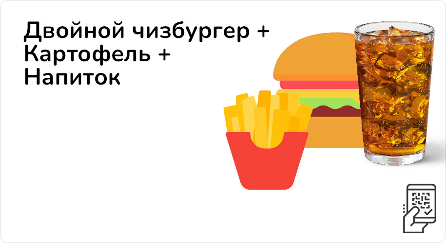 Двойной чизбургер + Картофель Фри + Напиток за 275 рублей