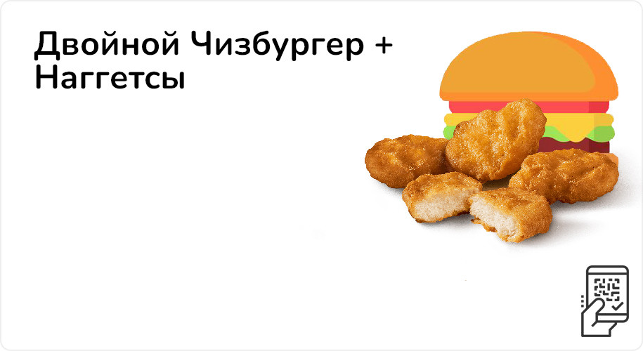 Двойной Чизбургер + Наггетсы за 195 рублей