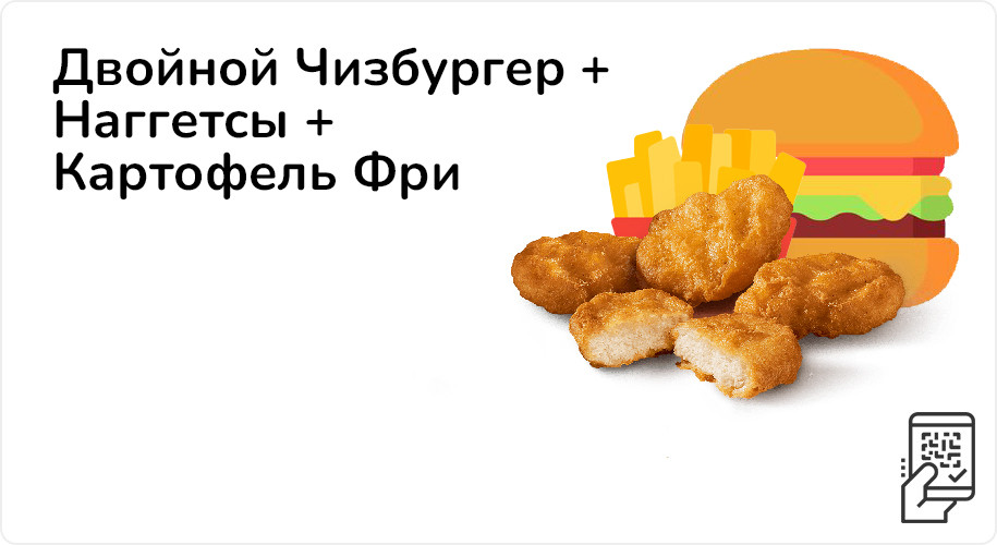 Двойной Чизбургер + Наггетсы + Картофель Фри за 249 рублей