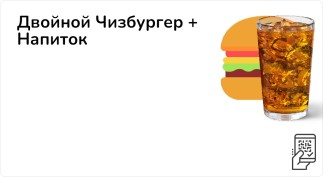 Двойной Чизбургер + Напиток