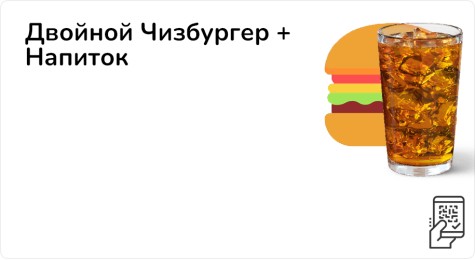 Двойной Чизбургер + Напиток