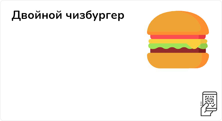 Двойной чизбургер за 145 рублей до 10 декабря 2023 года