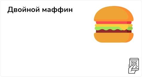 Двойной Фреш маффин по акции