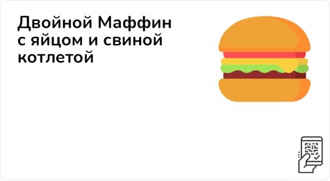 Двойной Маффин с яйцом и свиной котлетой