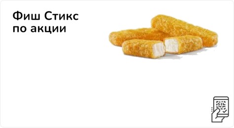 Фиш Стикс по акции