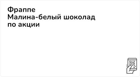 Фраппе Малина-белый шоколад по акции