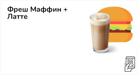 Фреш Маффин + Латте или Капучино
