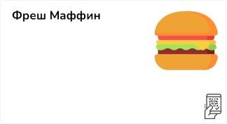 Фреш Маффин + картофельный оладушек