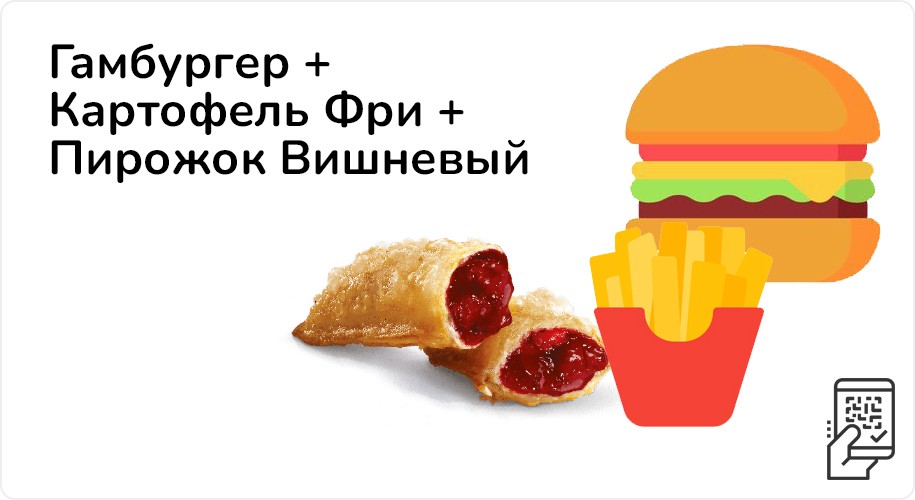Гамбургер + Картофель Фри + Пирожок Вишневый за 219 рублей до 12 октября 2025 года