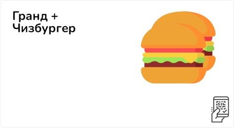 Гранд + Чизбургер