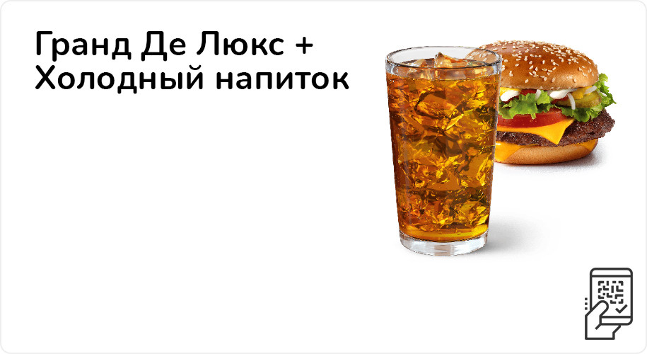 Гранд Де Люкс + холодный напиток за 249 рублей до 20 августа 2023 года