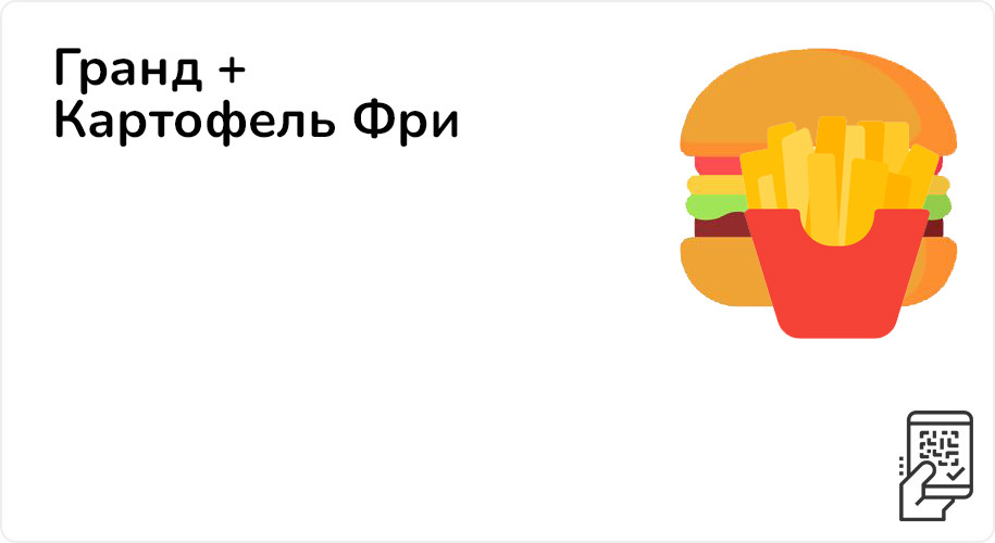 Гранд + Картофель средний за 269 рублей