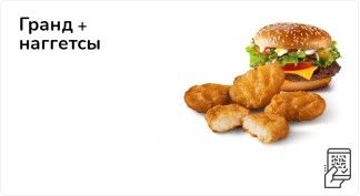 Гранд + наггетсы