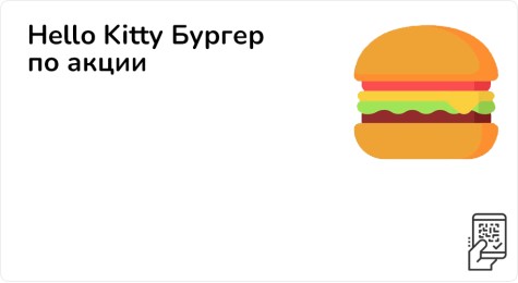 Hello Kitty Бургер по акции