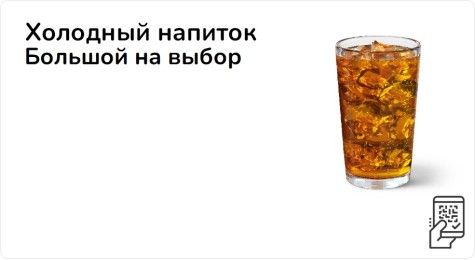 Холодный напиток большой на выбор