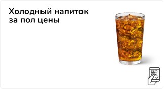 Холодный напиток за пол цены