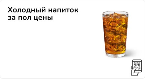 Холодный напиток за пол цены