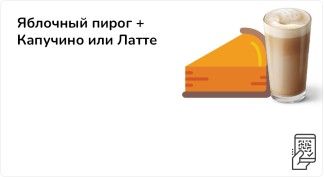 Яблочный пирог + Капучино или Латте