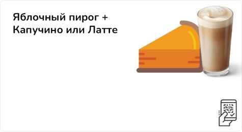 Яблочный пирог + Капучино или Латте